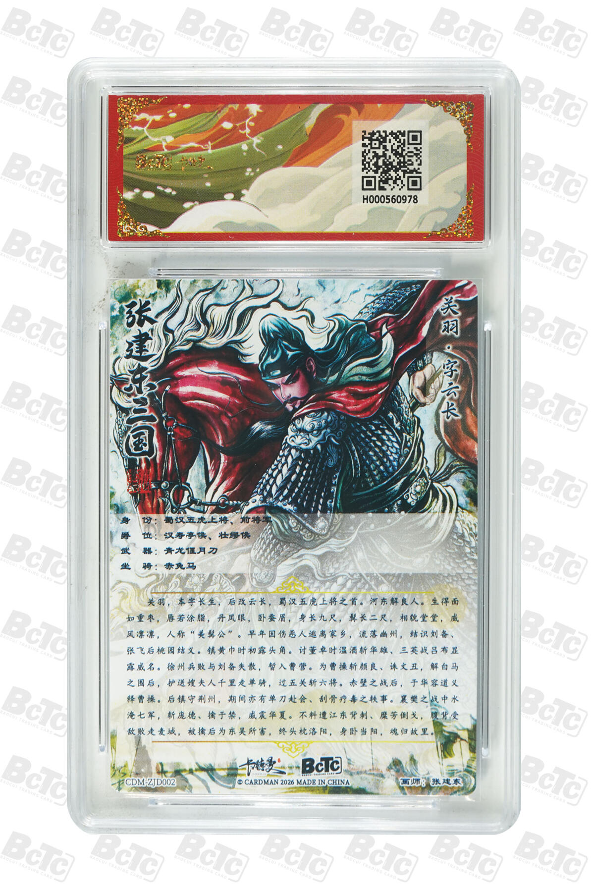 第113期阳大大卡牌拍卖第113期（持续收拍品，周五晚上九点截拍，进群福利早知道） 【10分】卡德曼 武韵红颜 三国礼盒 张建东 蜀国五虎将 关羽 折光粗闪978