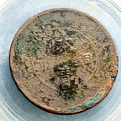 泉币菌-第230场-拍品多 请提前出价 大清铜币 十文龙