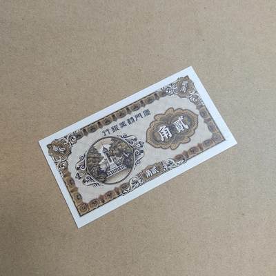 PCAI钱币  22-814钱币邮票纪念章小专场 - 厦门劝业银行二角