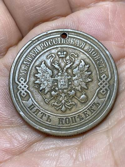 2026年第四十七场(总第二百一十六场）外国好品散币场(免佣金) 打孔–沙俄1878年5戈比(亚历山大二世时期，С.П.Б.标圣彼得堡造)
