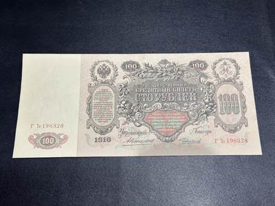 《外钞收藏家》第六百二十九期（精品场）（长期征集拍品、欢迎藏友们联系合作） 1910年俄罗斯100卢布 UNC- 超大票幅