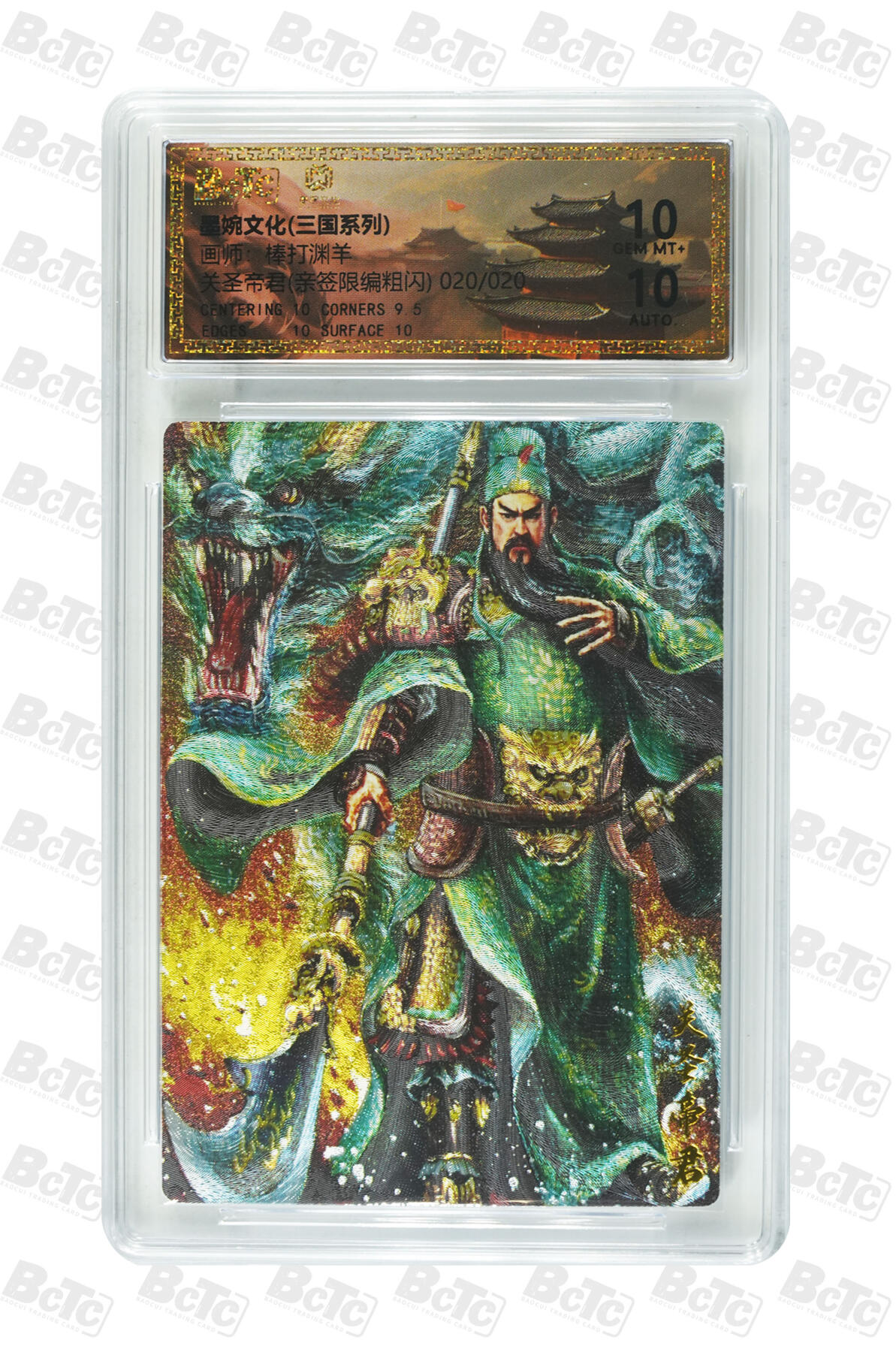 第113期阳大大卡牌拍卖第113期（持续收拍品，周五晚上九点截拍，进群福利早知道） 【亲签双10】墨婉文化 乾坤未定系列 棒打渊羊 关圣帝君 亲签限编 020/020