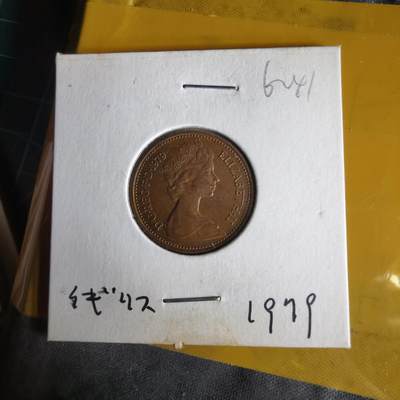 沼泽如烟--第1062场 英国1979年1便士