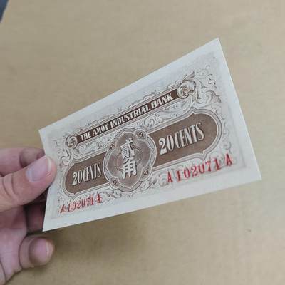 PCAI钱币  22-814钱币邮票纪念章小专场 厦门劝业银行二角