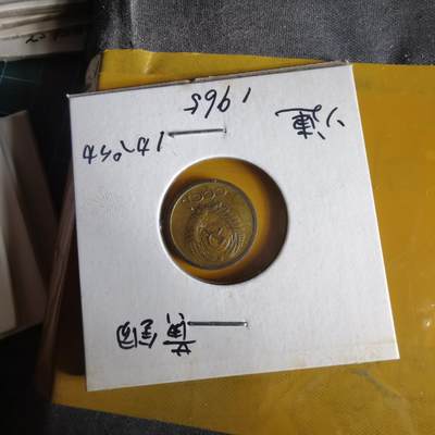 沼泽如烟--第1062场 苏联1965年1戈比