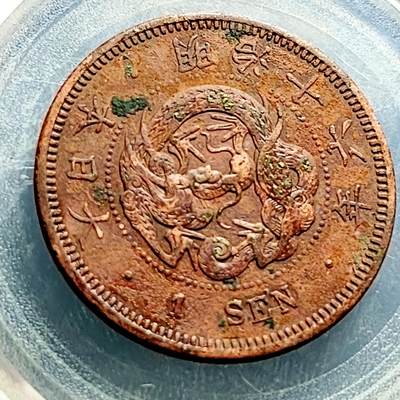 泉币菌-第230场-拍品多 请提前出价 爆龙鳞 传世 日本明治16年 龙洋1钱铜币 28mm