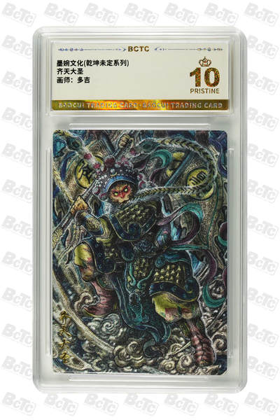 喜灰玩卡拍卖第八期，接拍品0佣金，欢迎送拍，释放现金流，让自己有资金可以购买更多喜欢的卡牌，让别的卡友能淘到更多心仪的卡牌 【爆金】 墨婉 多吉老师绘 齐天大圣  爆金10分 粗闪 PRISTINE