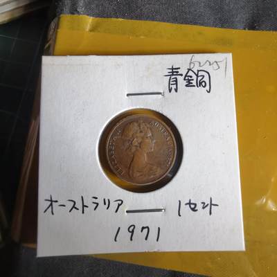 沼泽如烟--第1062场 澳大利亚1971年一分