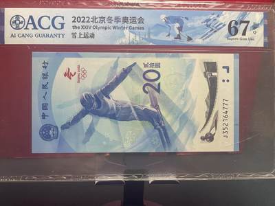 品味人生 冬奥钞豹子号一张爱藏 67