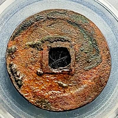 泉币菌-第230场-拍品多 请提前出价 量少 元符通宝 折二大钱