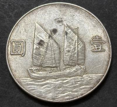 文馨钱币收藏第 303 场，【五一钱币荟，收藏盛宴】长期接代拍业务 中华民国二十三年孙像帆船一元，光感度强，包浆略带一点黄油