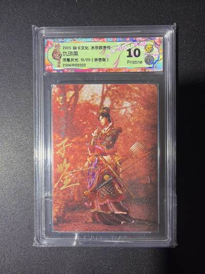 NO.31 好又多金牌大场，期期夯爆，每周必拍！要啥有啥，一站式配齐，方便凑单！（周6晚9点截拍，卖家送拍0抽成！） 【12/20编亲签】焱卡 水浒群芳传 黄子鉴亲签 仇琼英 浮雕折光10P