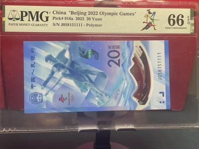 品味人生 冬奥钞狮子号一张 PMG66