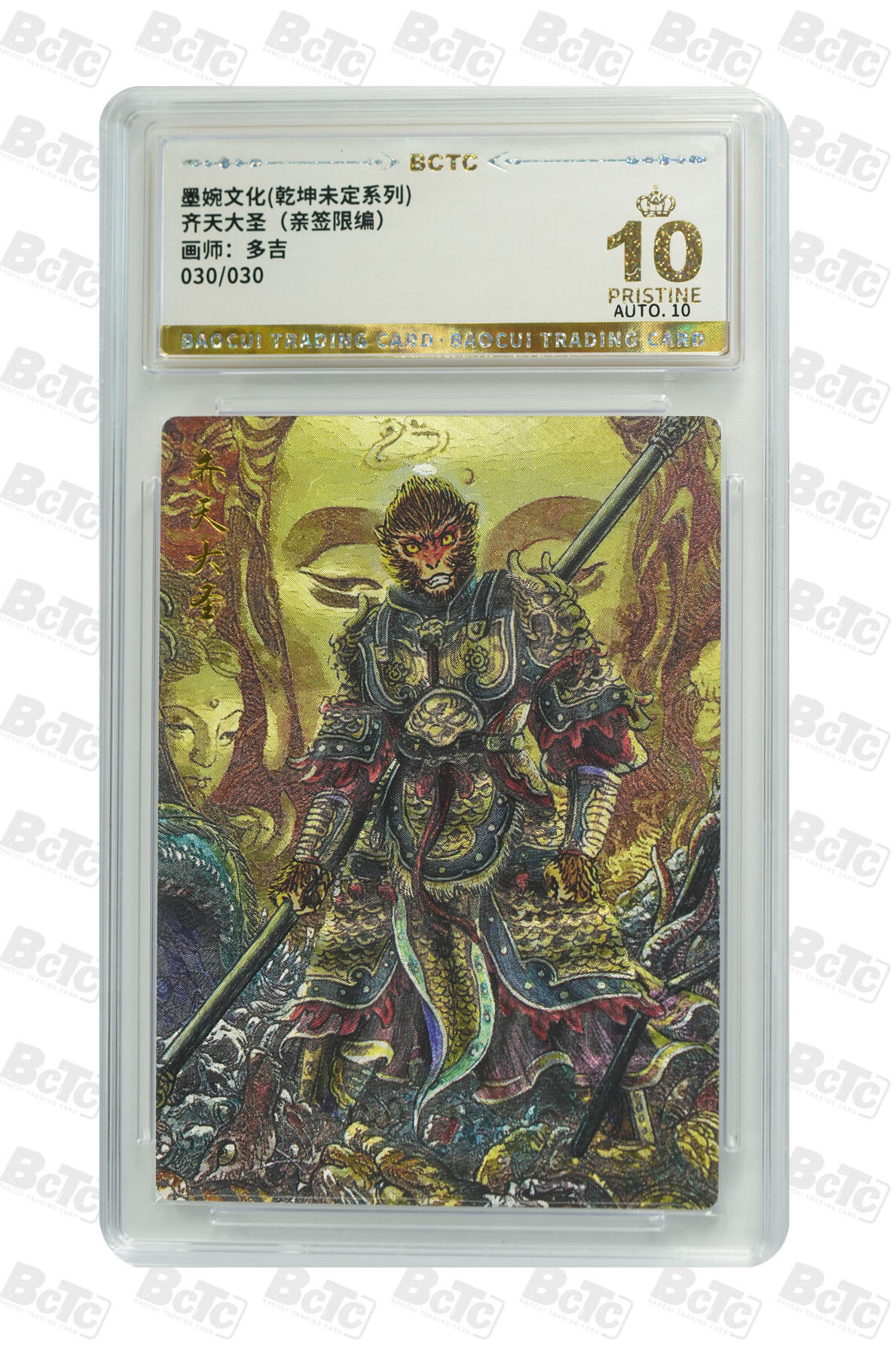 第113期阳大大卡牌拍卖第113期（持续收拍品，周五晚上九点截拍，进群福利早知道） 【亲签爆金尾编】墨婉文化 乾坤未定系列 多吉 齐天大圣 亲签限编 030/030