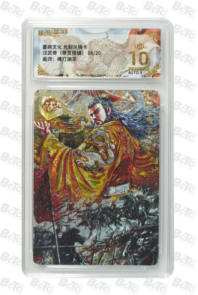 喜灰玩卡拍卖第八期，接拍品0佣金，欢迎送拍，释放现金流，让自己有资金可以购买更多喜欢的卡牌，让别的卡友能淘到更多心仪的卡牌 【爆金亲签】 墨婉 棒打渊羊老师绘b汉武帝（亲签限编06/20编）光刻 （评级壳有划痕，介意勿拍） PRISTINE