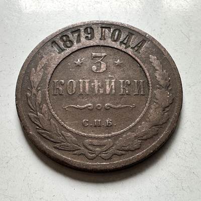 🌹外币初藏🌹🐯2026年第45场   每周二四六晚8️⃣点  世界硬币 沙俄 1879年 亚历山大二世 3戈比铜币