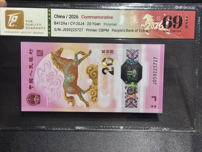 《外钞收藏家》第六百二十九期（精品场）（长期征集拍品、欢迎藏友们联系合作） 2026年马年生肖纪念钞20元 TQG评级69