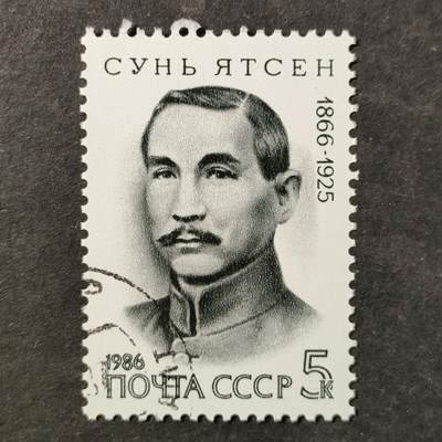 ↓君缘收藏802期☞钱币邮品↓无佣金、可寄存、满30元包邮  苏联邮票，1986年孙中山诞辰120周年邮票1全