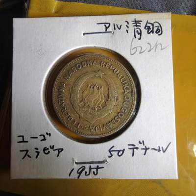 沼泽如烟--第1062场 南斯拉夫1955年50第纳尔