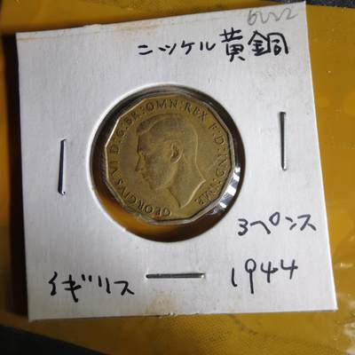 沼泽如烟--第1062场 英国1944年3便士