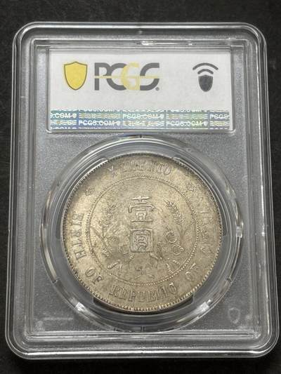 文馨钱币收藏第 303 场，【五一钱币荟，收藏盛宴】长期接代拍业务 PCGS MS62 中华民国开国纪念币孙小头一元，原汁原味转光底板，持续上涨品种