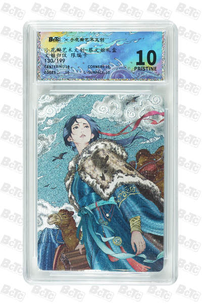喜灰玩卡拍卖第八期，接拍品0佣金，欢迎送拍，释放现金流，让自己有资金可以购买更多喜欢的卡牌，让别的卡友能淘到更多心仪的卡牌 【爆金 限编】 小花瓣 老肥羊、小安老师绘 文姬归汉 限编130/199编 PRISTINE