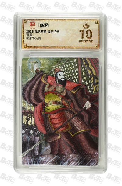 喜灰玩卡拍卖第八期，接拍品0佣金，欢迎送拍，释放现金流，让自己有资金可以购买更多喜欢的卡牌，让别的卡友能淘到更多心仪的卡牌 【爆金】 2025 昆仑万象 限定特卡 权迎东老师绘 曹操  爆金10分bPRISTINE