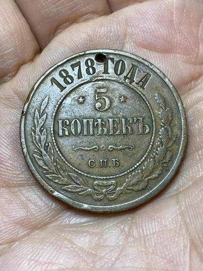 2026年第四十七场(总第二百一十六场）外国好品散币场(免佣金) 打孔–沙俄1878年5戈比(亚历山大二世时期，С.П.Б.标圣彼得堡造)