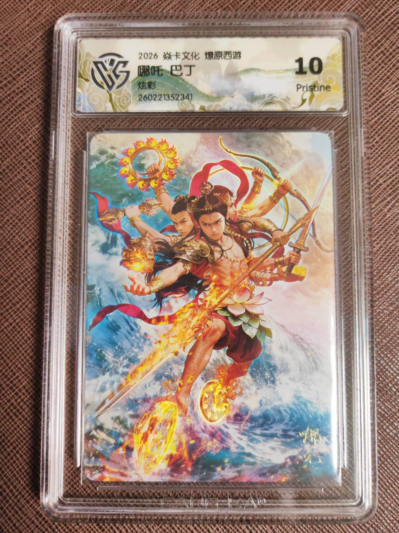 第113期阳大大卡牌拍卖第113期（持续收拍品，周五晚上九点截拍，进群福利早知道） 【10P】焱卡文化 西游姬 巴丁 哪吒 炫彩341