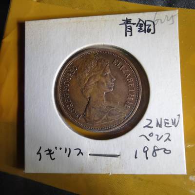 沼泽如烟--第1062场 英国1980年2便士