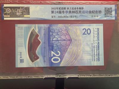 品味人生 冬奥钞豹子号一张爱藏 68