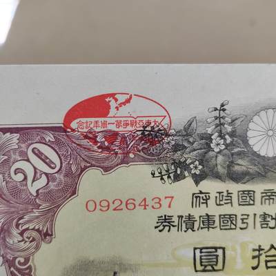 PCAI钱币  22-814钱币邮票纪念章小专场 二战日本公债  盖口号章