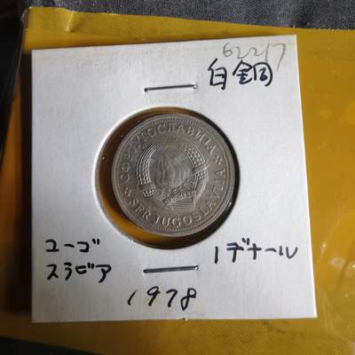 沼泽如烟--第1062场 南斯拉夫1978年1第纳尔