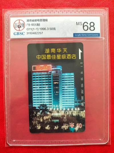 奇珍异宝评级卡（4月21日晚21:30结拍） - 公博68分单枚精品湖南【华天酒店】还在吗？