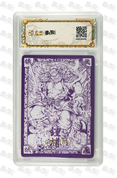 喜灰玩卡拍卖第八期，接拍品0佣金，欢迎送拍，释放现金流，让自己有资金可以购买更多喜欢的卡牌，让别的卡友能淘到更多心仪的卡牌 【限编】 卡萃 九龙奇谭 隐藏款六 李尊奇老师绘 钟馗 限编 075/100编 粗闪GEM MINT