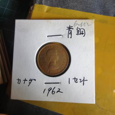 沼泽如烟--第1062场 加拿大1962年一分