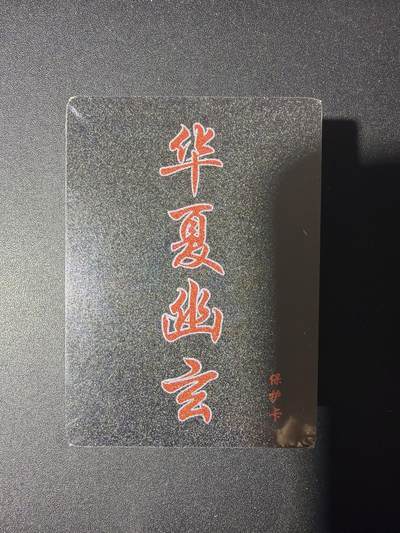 NO.31 好又多金牌大场，期期夯爆，每周必拍！要啥有啥，一站式配齐，方便凑单！（周6晚9点截拍，卖家送拍0抽成！） 【套卡】百里卡牌 华夏幽玄 鸣鸿 全粗一套 全新未拆