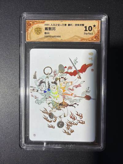 NO.31 好又多金牌大场，期期夯爆，每周必拍！要啥有啥，一站式配齐，方便凑单！（周6晚9点截拍，卖家送拍0抽成！） 【10星】万享 灵珠觉醒 戴敦邦 哪吒 彩闪