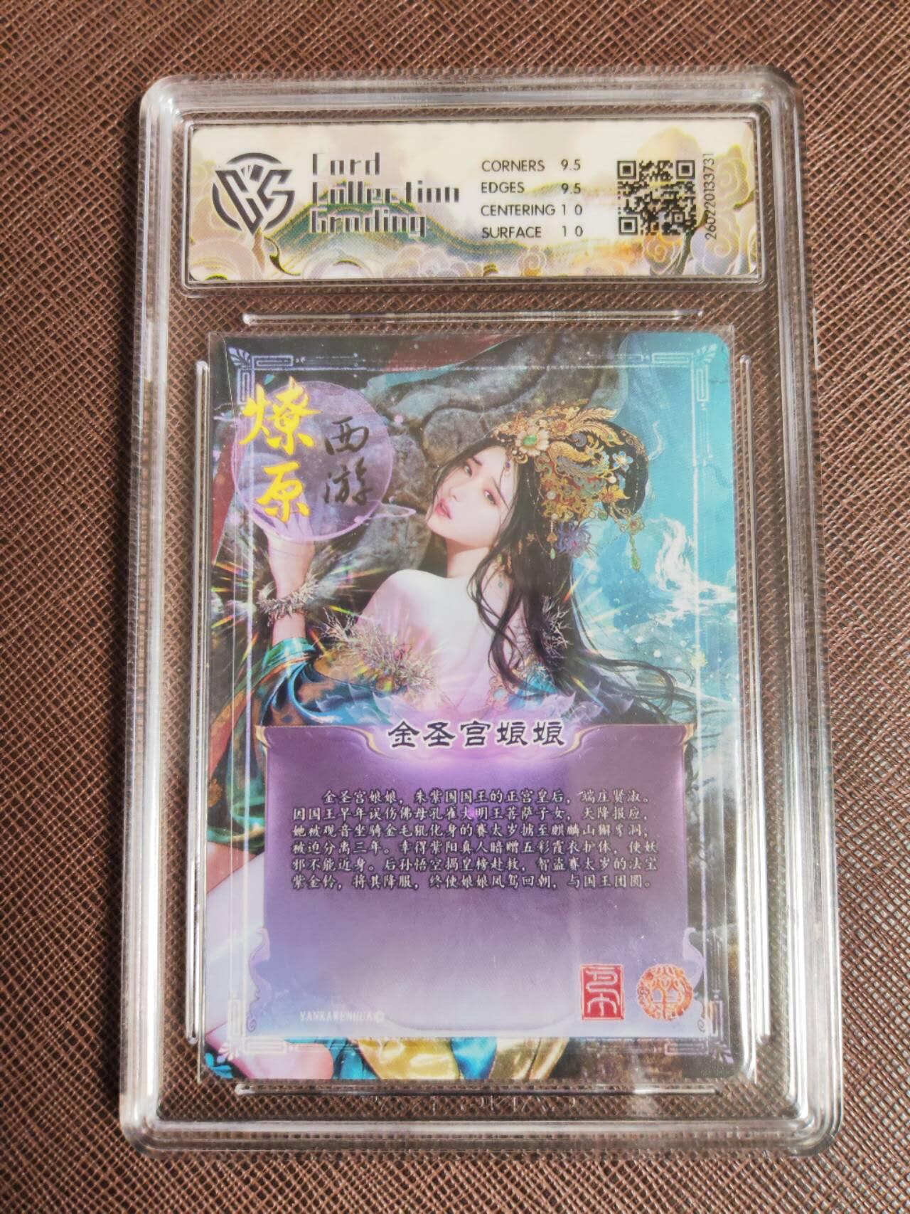 第113期阳大大卡牌拍卖第113期（持续收拍品，周五晚上九点截拍，进群福利早知道） 【10分】焱卡文化 西游姬 巴丁 金圣宫娘娘 幻彩折光731