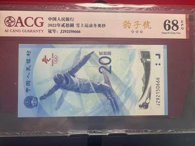 品味人生 冬奥钞豹子号一张爱藏 68