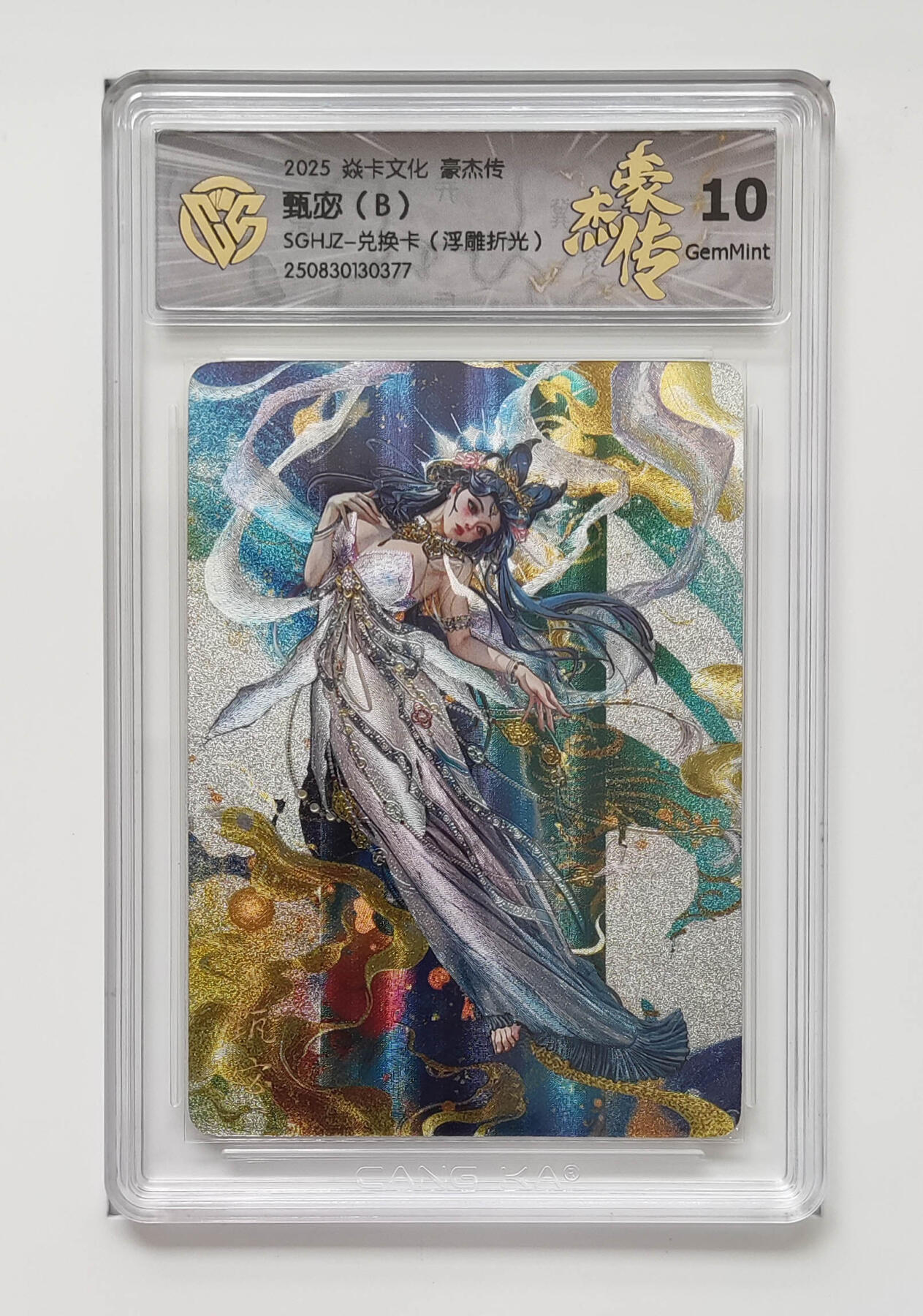 第113期阳大大卡牌拍卖第113期（持续收拍品，周五晚上九点截拍，进群福利早知道） 【兑换卡】焱卡文化 三国豪杰传 甄宓B 浮雕折光