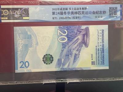 品味人生 冬奥钞乱龙号一张爱藏 67