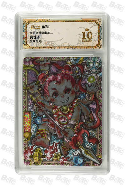 喜灰玩卡拍卖第八期，接拍品0佣金，欢迎送拍，释放现金流，让自己有资金可以购买更多喜欢的卡牌，让别的卡友能淘到更多心仪的卡牌 【爆金】 卡萃 九龙奇谭 隐藏款 李尊奇老师绘 灵珠子 爆金10分 粗闪 PRISTINE