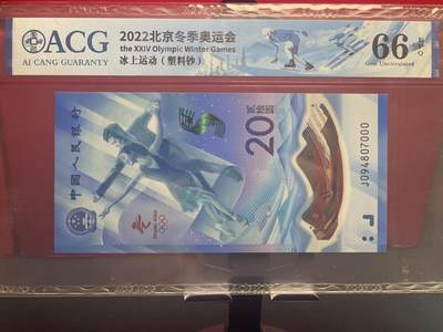 品味人生 冬奥钞豹子号一张爱藏 66