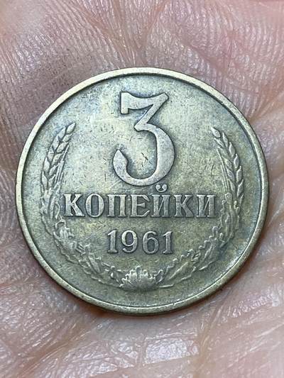 2026年第四十七场(总第二百一十六场）外国好品散币场(免佣金) 苏联1961年3戈比