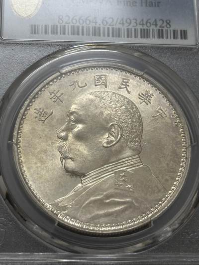 文馨钱币收藏第 303 场，【五一钱币荟，收藏盛宴】长期接代拍业务 PCGS MS62 中华民国九年 1920 年袁大头一元，九年精发版，少见顶级转光极品，发丝犹如海潮般，不可错过的收藏品