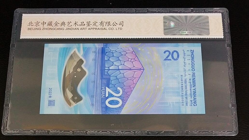  第24届冬季奥林匹克运动会纪念钞 