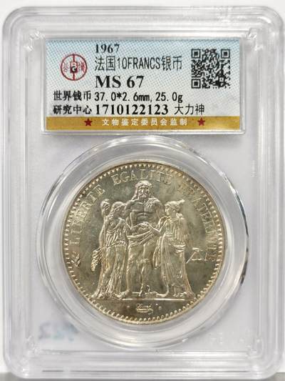 博洋堂“生趣盎然”4月精品专场暨第169期（全场包邮） - 公博 MS67 法国1967年大力神10法郎银币