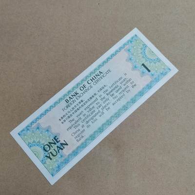 PCAI钱币  22-814钱币邮票纪念章小专场 外汇券