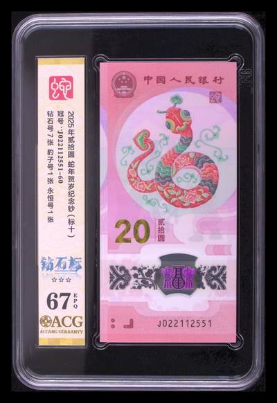 《外钞收藏家》第六百二十九期（精品场）（长期征集拍品、欢迎藏友们联系合作） 2025年蛇年生肖纪念钞20元 无47 标准10连号 爱藏评级（钻石号7张、豹子号1张、永恒号1张）